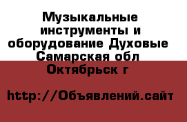Музыкальные инструменты и оборудование Духовые. Самарская обл.,Октябрьск г.